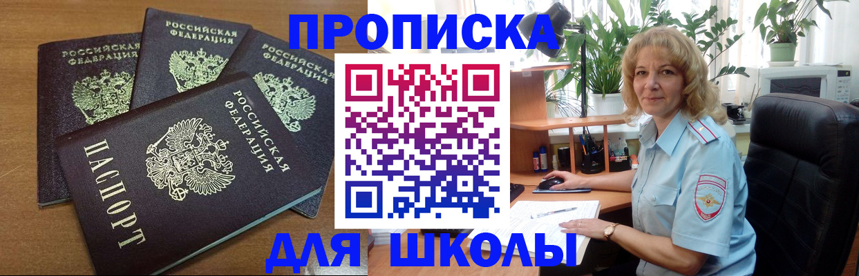 прописка для школы в Приозерске